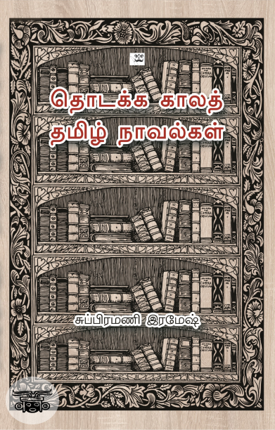 தொடக்க காலத் தமிழ் நாவல்கள் (ஆதி பதிப்பகம்)