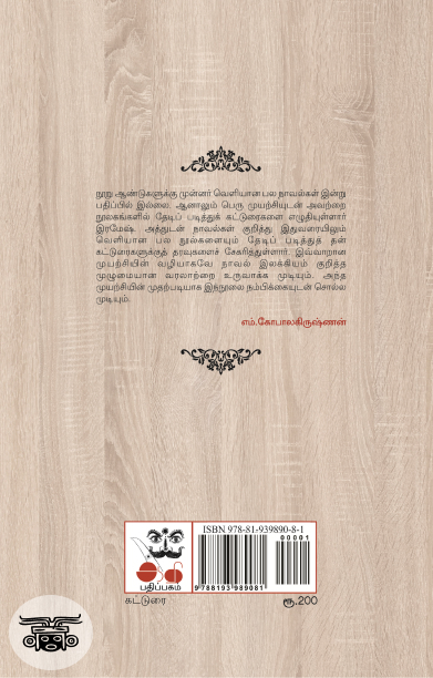 தொடக்க காலத் தமிழ் நாவல்கள் (ஆதி பதிப்பகம்)