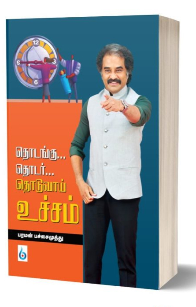 தொடங்கு... தொடர்... தொடுவாய் உச்சம்