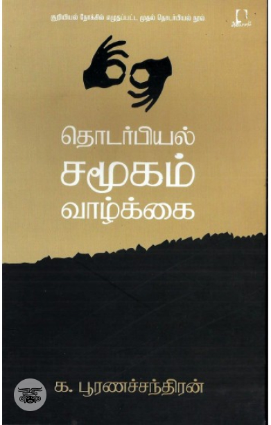 [:en]தொடர்பியல், சமூகம், வாழ்க்கை[:ta]தொடர்பியல், சமூகம், வாழ்க்கை[:]