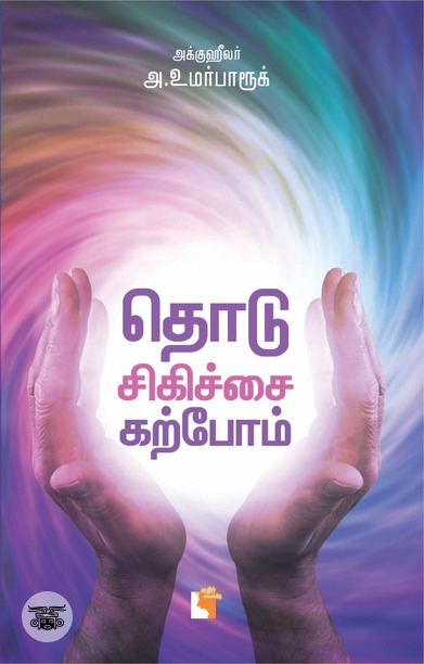 தொடு சிகிச்சை கற்போம்