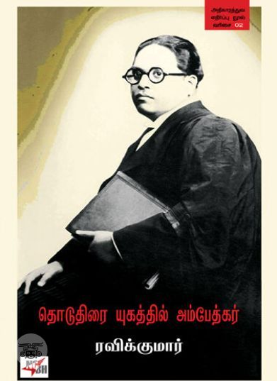 [:en]தொடுதிரை யுகத்தில் அம்பேத்கர்[:ta]தொடுதிரை யுகத்தில் அம்பேத்கர்[:]