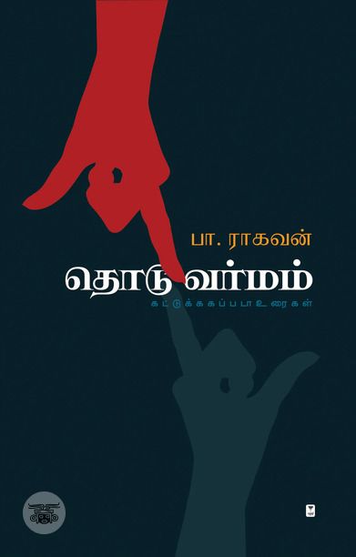 தொடுவர்மம்