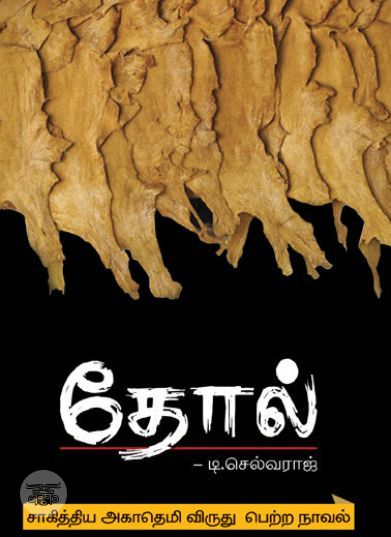 [:ta]தோல்[:en]தோல்[:]