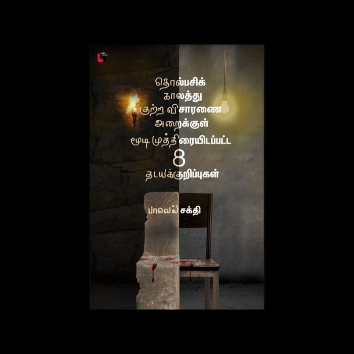 தொல்பசிக் காலத்து குற்ற விசாரணை அறைக்குள் மூடி முத்திரையிடப்பட்ட 8 தடயக் குறிப்புகள்