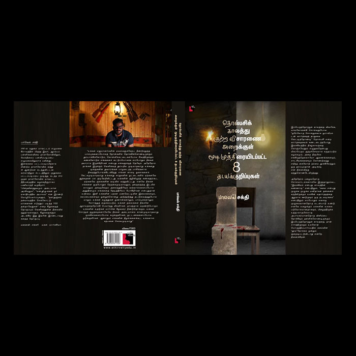 தொல்பசிக் காலத்து குற்ற விசாரணை அறைக்குள் மூடி முத்திரையிடப்பட்ட 8 தடயக் குறிப்புகள்