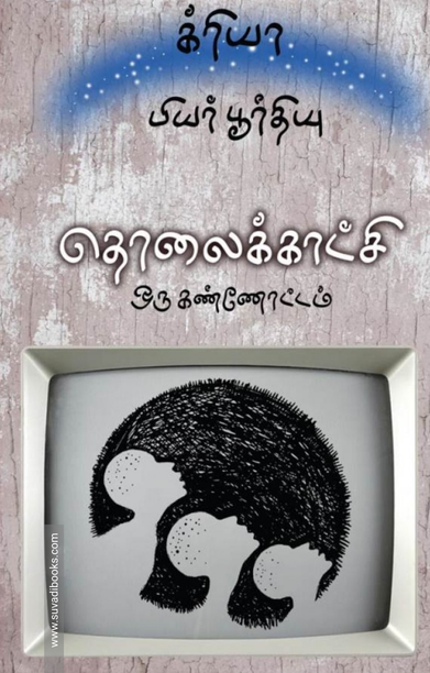 தொலைக்காட்சி - ஒரு கண்ணோட்டம்