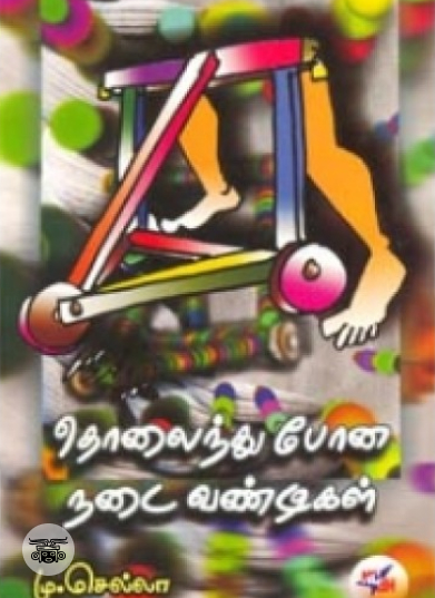 தொலைந்து போன நடைவண்டிகள்