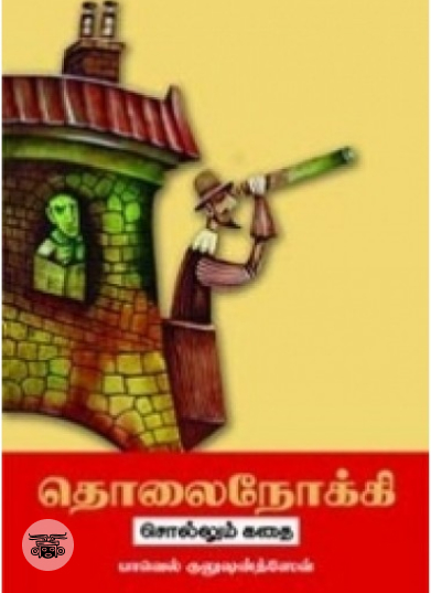 தொலைநோக்கி சொல்லும் கதை