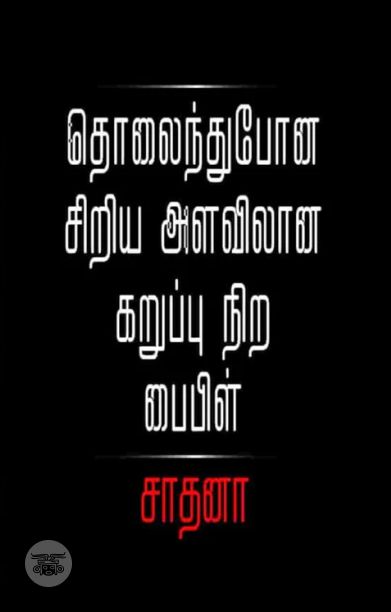 தொலைந்துபோன சிறிய அளவிலான கருப்பு நிற பைபிள்