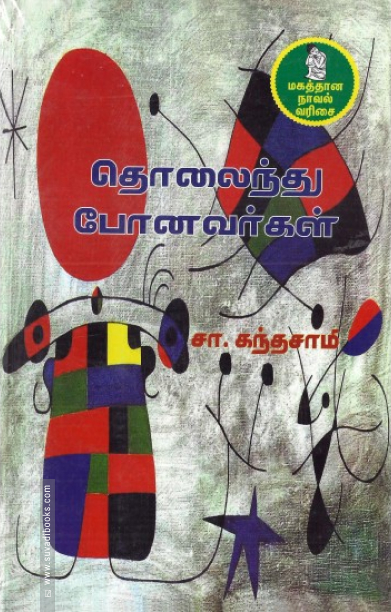 தொலைந்து போனவர்கள்