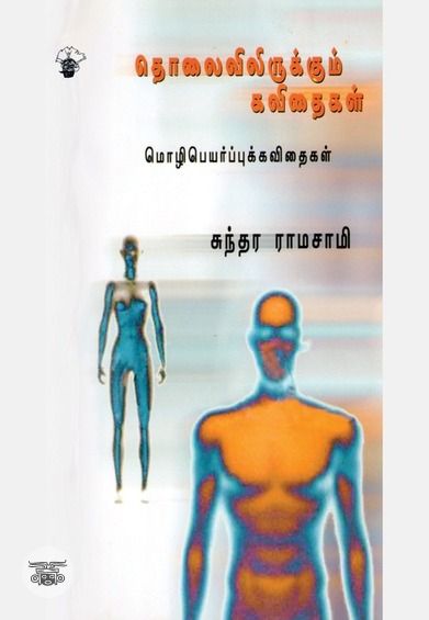 தொலைவிலிருக்கும் கவிதைகள்