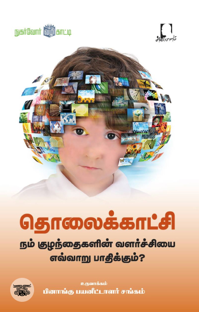 [:en]தொலைக்காட்சி நம் குழந்தைகளின் வளர்ச்சியை எவ்வாறு பாதிக்கும்?[:ta]தொலைக்காட்சி நம் குழந்தைகளின் வளர்ச்சியை எவ்வாறு பாதிக்கும்?[:]