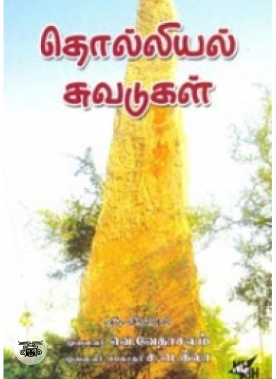 தொல்லியல் சுவடுகள்