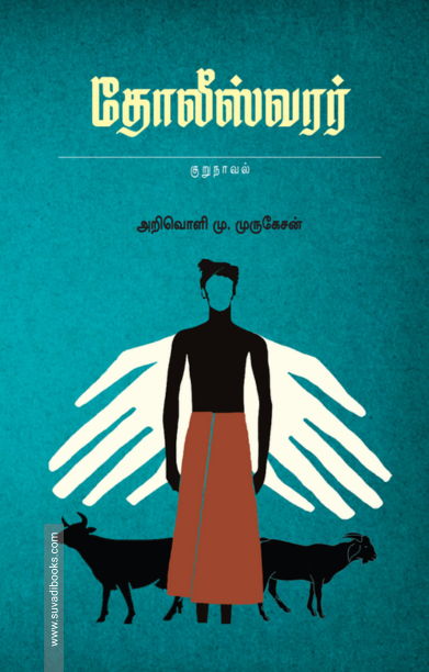 தோலீஸ்வரர்