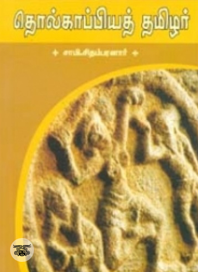 தொல்காப்பியத் தமிழர்