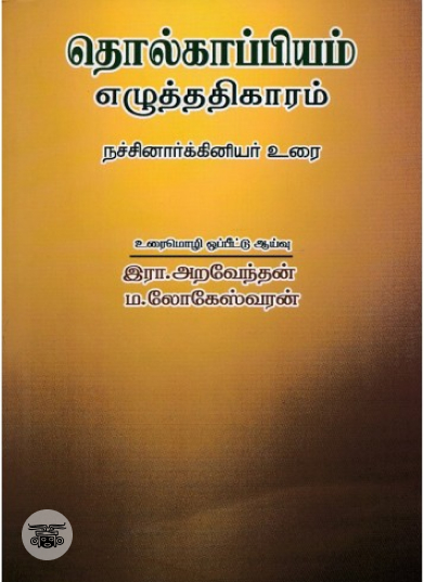 தொல்காப்பியம் எழுத்ததிகாரம்