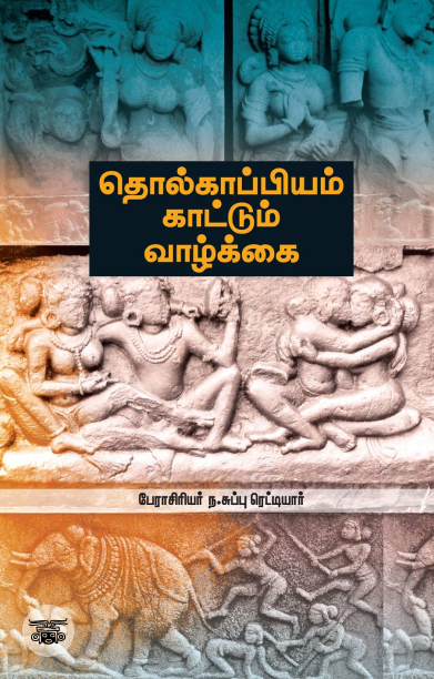 தொல்காப்பியம் காட்டும் வாழ்க்கை