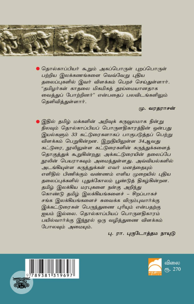 தொல்காப்பியம் காட்டும் வாழ்க்கை