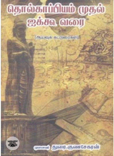 தொல்காப்பியம் முதல் ஐக்கூ வரை