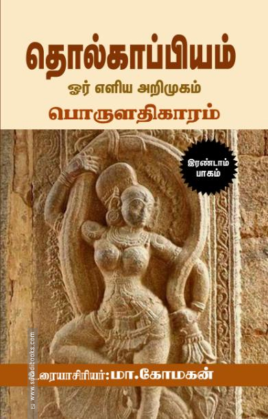 தொல்காப்பியம்: ஓர் எளிய அறிமுகம் (இரண்டாம் பாகம்)
