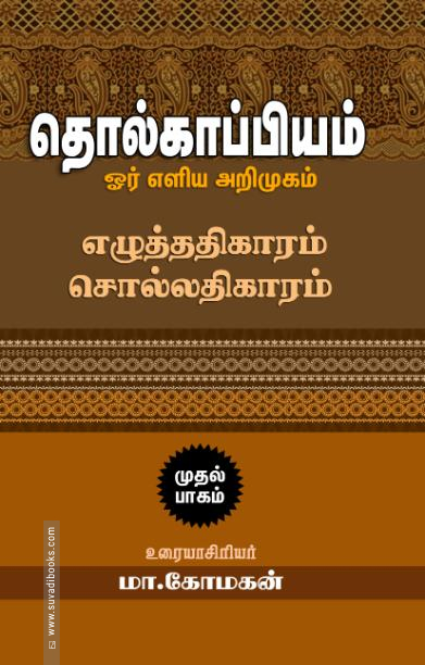 தொல்காப்பியம்: ஓர் எளிய அறிமுகம் (முதல் பாகம்)