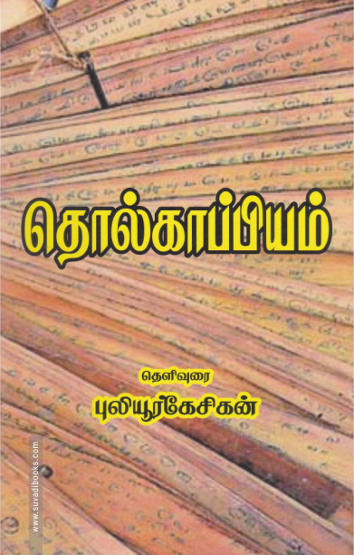 தொல்காப்பியம் (ரிதம் புக்ஸ்)