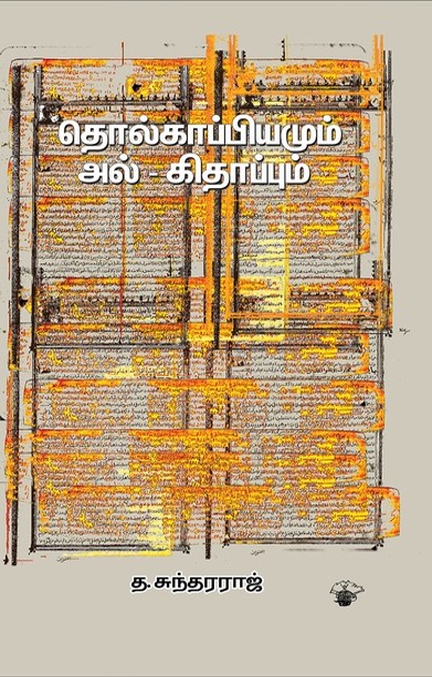 தொல்காப்பியமும் அல் - கிதாப்பும்