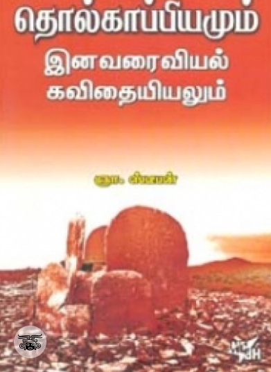 தொல்காப்பியமும் இனவரைவியல் கவிதையியலும்