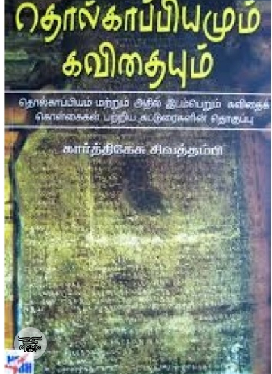 தொல்காப்பியமும் கவிதையும்