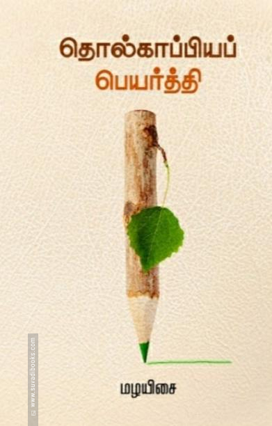 தொல்காப்பியப் பெயர்த்தி