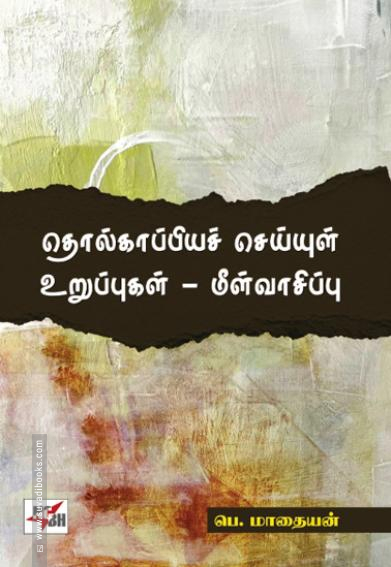 தொல்காப்பியச் செய்யுள் உறுப்புகள் - மீள்வாசிப்பு