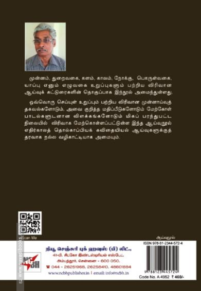 தொல்காப்பியச் செய்யுள் உறுப்புகள் - மீள்வாசிப்பு