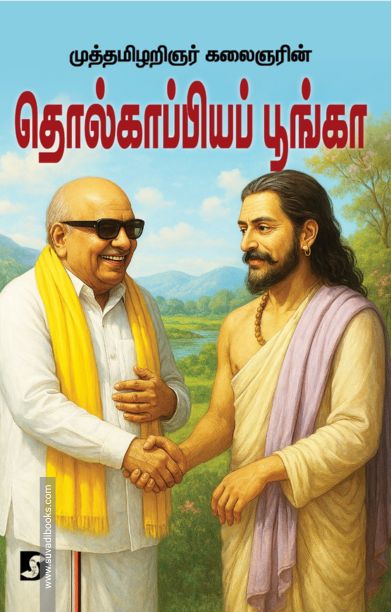 தொல்காப்பியப் பூங்கா