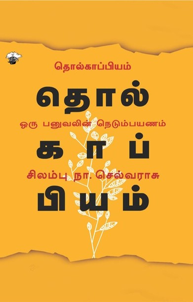 தொல்காப்பியம் ஓரு பனுவலின் நெடும்பயணம்