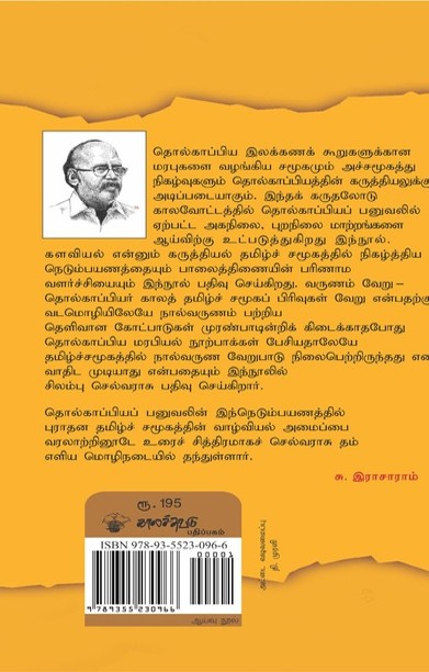 தொல்காப்பியம் ஓரு பனுவலின் நெடும்பயணம்