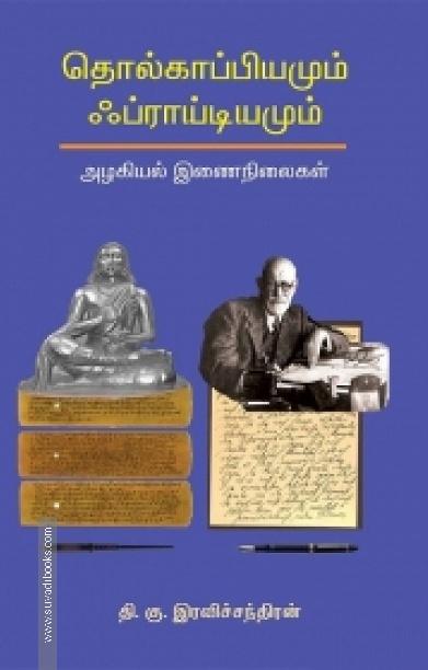 தொல்காப்பியமும் ஃப்ராய்டியமும்