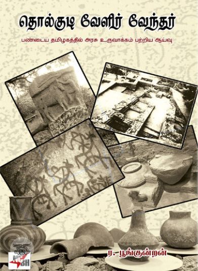 [:ta]தொல்குடி வேளிர் வேந்தர்[:en]தொல்குடி வேளிர் வேந்தர்[:]