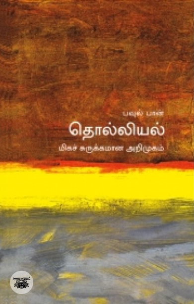 [:en]தொல்லியல்: மிகச் சுருக்கமான அறிமுகம்[:ta]தொல்லியல்: மிகச் சுருக்கமான அறிமுகம்[:]