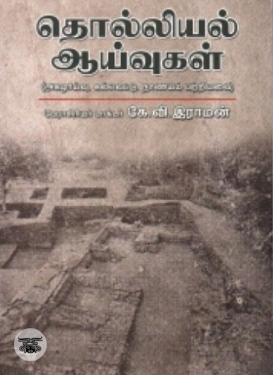 தொல்லியல் ஆய்வுகள்