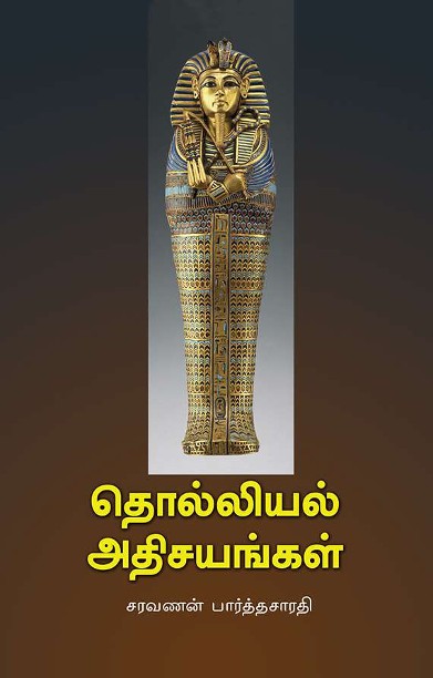 தொல்லியல் அதிசயங்கள்