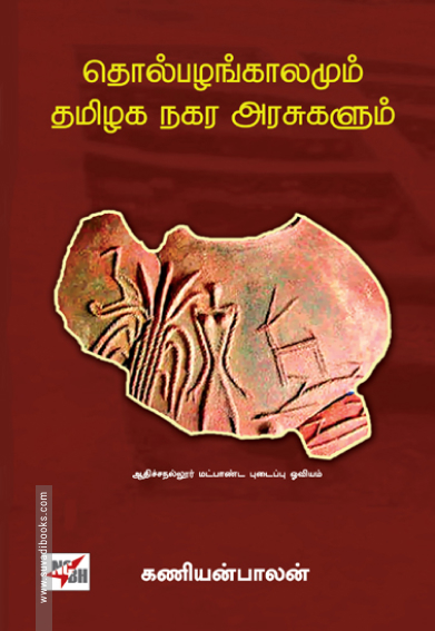 தொல்பழங்காலமும் தமிழக நகர அரசுகளும்