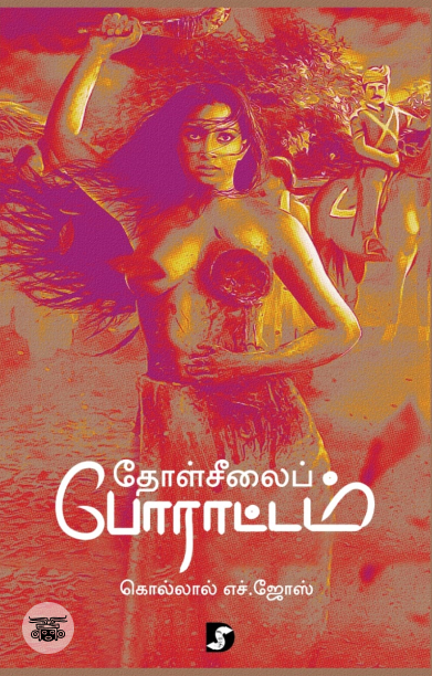 தோள்சீலைப் போராட்டம்