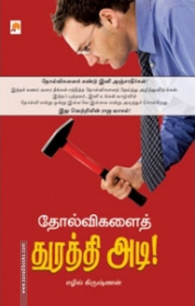 தோல்விகளைத் துரத்தி அடி!