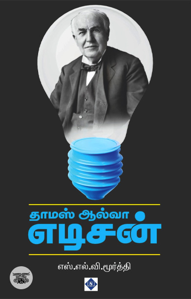 தாமஸ் ஆல்வா எடிசன் (சுவாசம்)