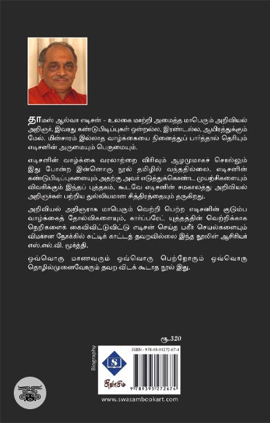 தாமஸ் ஆல்வா எடிசன் (சுவாசம்)