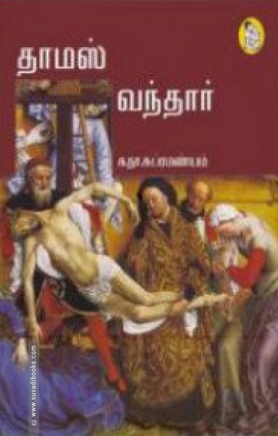 தாமஸ் வந்தார்