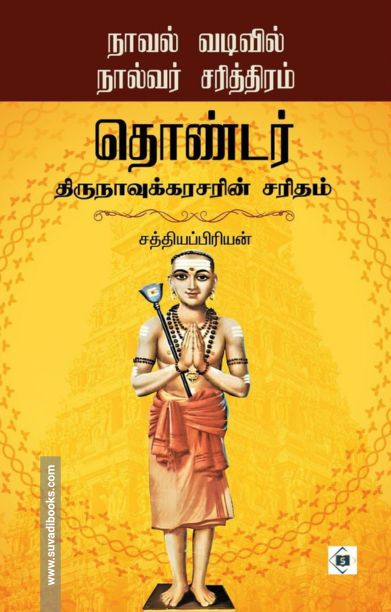 தொண்டர் - திருநாவுக்கரசரின் சரிதம்