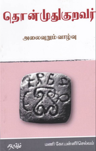 தொன்முதுகுறவர்