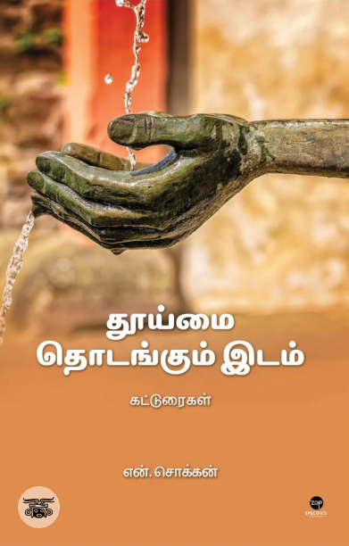 தூய்மை தொடங்கும் இடம்